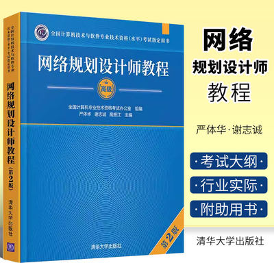 网络规划设计师教程第二版