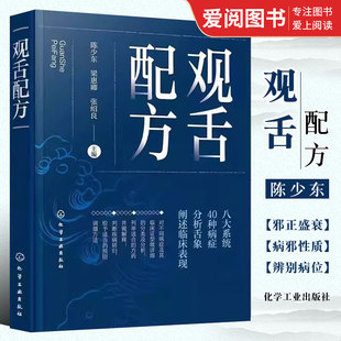 舌诊望舌图谱中医诊断望诊图解 舌诊断病零基础学舌 化学工业出版 社 陈少东 舌诊方药处方名方 正版 舌诊临床图解理论 观舌配方