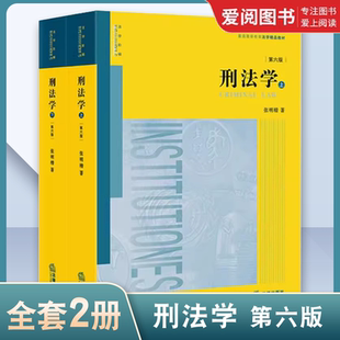 正版刑法学 第六版上下册 法律出版社  张明楷 刑法学教材教科书大学本科考研教材 法律版黄皮教材 刑法解释学