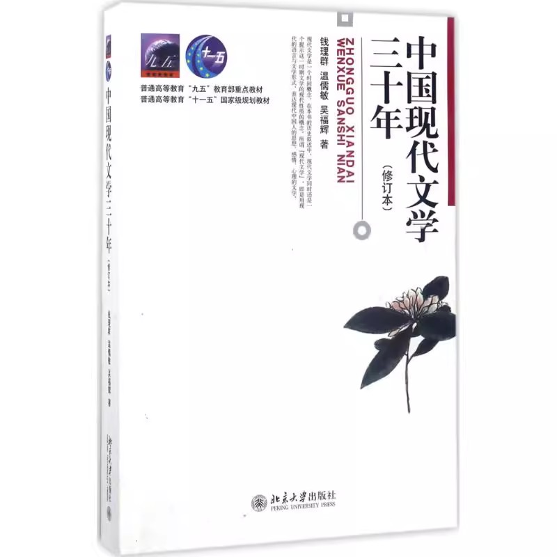 正版中国现代文学三十年修订本钱理群北京大学出版社现代文学30年汉语言文学考研教材文学理论原理当代现代文学史教材书籍