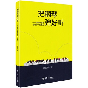 正版把钢琴弹好听 弹钢琴易被忽略的一些事儿 周铭孙 人民音乐出版社 钢琴基础指法练习曲教材教程书籍