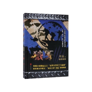 刘猛长篇军事小说系列 我是特种兵系列 中国军事军旅小说 同类书 中国战狼 2019版 狼牙