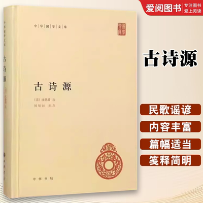 正版古诗源 精装中华国学文库丛书 简体横排原文点评 清 沈德潜选闻旭初标点 中华书局 诗歌选集收录了先秦至隋各个时代的诗歌