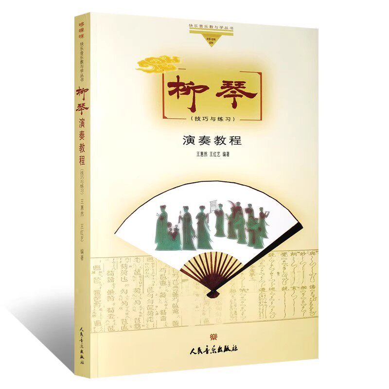正版柳琴演奏教程 技巧与练习 王惠然 人民音乐出版社 柳琴左右手演奏技巧基础知识入门曲谱教材教程书籍