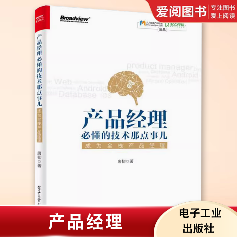 正版产品经理必懂的技术那点事儿 唐韧 电子工业出版社 非技术背景产品经理入门教程书籍 客户端服务器端数据库数据处理书籍