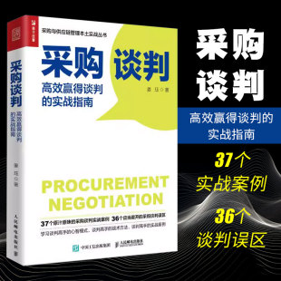 高效赢得谈判 社 供应商物流运输仓储管理书籍 人民邮电出版 采购谈判 采购人员谈判实战指南 实战指南 采购与供应链管理 正版 姜珏