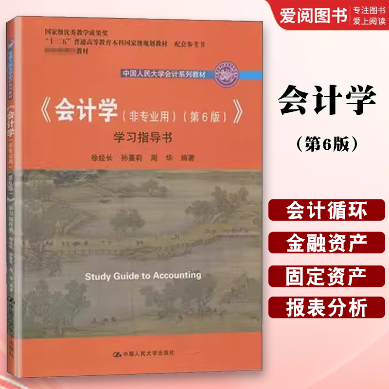 正版会计学 非专业用 第6版 学习指导书 徐经长 中国人民大学出版社 中国人民大学会计系列教材书籍