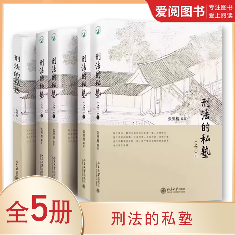 正版全5册 刑法的私塾 一二三册 张明楷 北京大学出版社 刑法小学堂 刑法分则犯罪案例刑法讨论会实录合集 刑事司法案例实务工具书