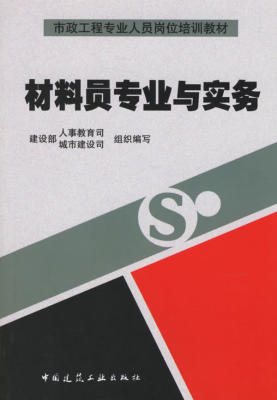 正版 （新版号20923）材料员专业与实务 建设部人事教育司，城市建设司组织　编写 中国建筑工业出版社 书籍