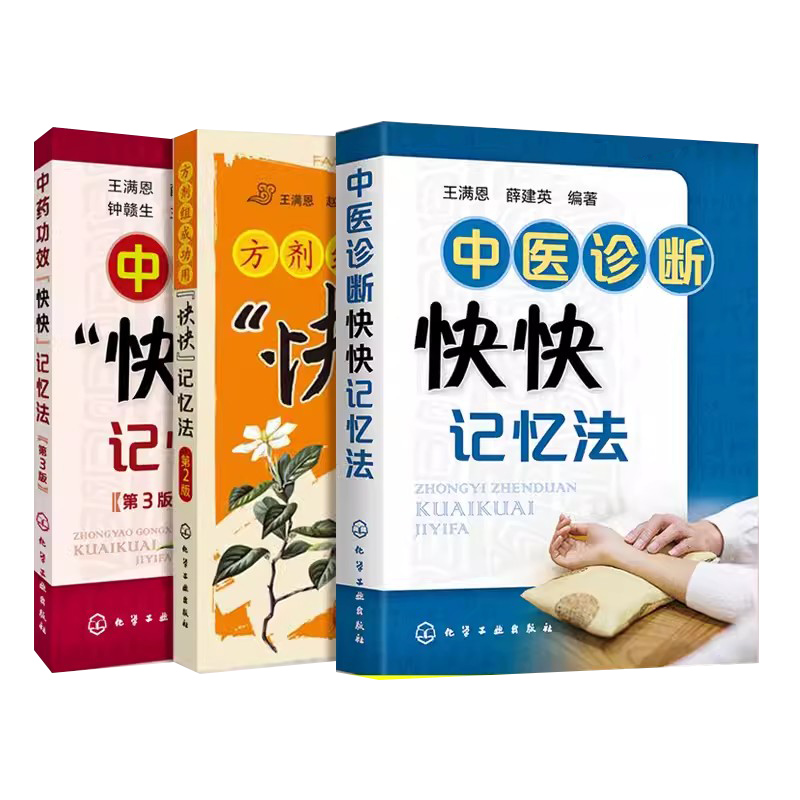 正版中药功效快快记忆法 方剂组成功用快快记忆法 方剂学速记歌诀笔记 3册 化学工业出版社 中医方剂大全口诀 方剂学教材书籍
