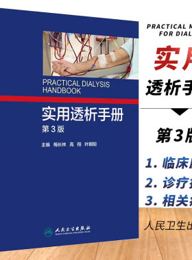 正版实用透析手册 第3版第三版 梅长林 人民卫生出版社 crrt书 血液透析操作规范技术教程书籍肾衰竭治疗技术书籍血管净化透析书籍