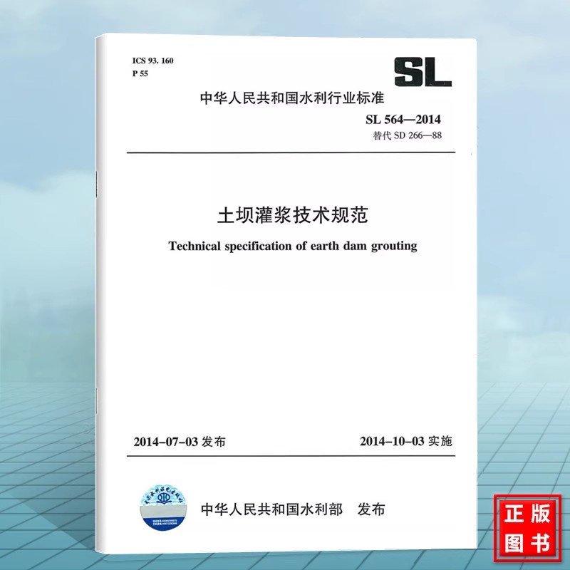 正版土坝灌浆技术规范 SL 564-2014 替代SD 266-88  中华人民共和国水利行业标准 中国水利水电出版社 标准规范书籍