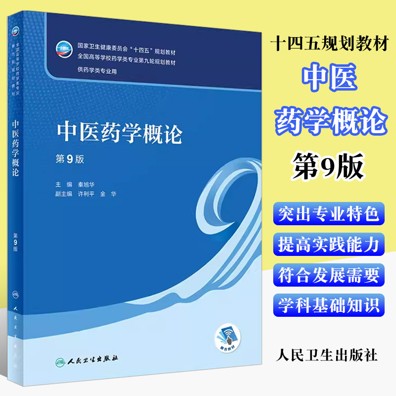 正版中医药学概论第九9版秦旭华主编附增值人民卫生出版社十四五规划第九版本科学历药学专业教材教程书籍-封面