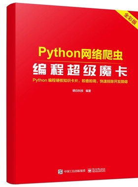 正版ython网络爬虫编程超级魔卡 Java编程超级魔卡 明日科技 著 电子工业出版社 计算机与网络书籍