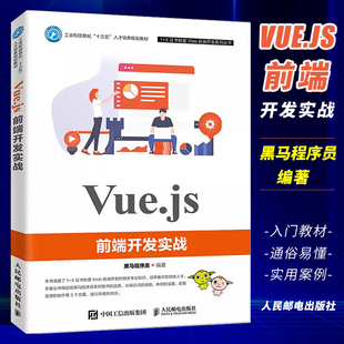 正版Vue.js前端开发实战 黑马程序员 人民邮电出版社 大学教学 Vue.js的开发技术 高等院校计算机相关专业Web前端开发课程的教材
