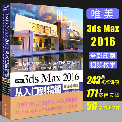 正版3dsmax教程书籍中文版3ds Max 2016从入门到精通 3DMAX软件视频教程室内设计3d建模动画多媒体设计室内设计入门