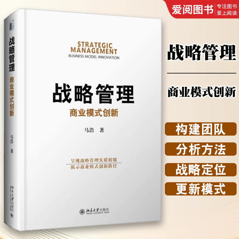 正版战略管理 商业模式创新 马浩 北京大学出版社 从战略到商业模式 通晓战略分析方法 教程教材书籍