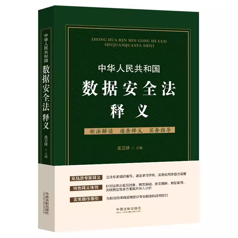 正版中华人民共和国数据安全法释义 龙卫球主编 中国法制出版社 数据安全法 专家释义 逐条解读 实务操作指引教材教程书籍
