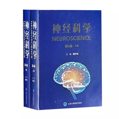 正版神经科学 第4四版上下卷 北京大学医学出版社 韩济生 主编 神经系统现代研究方法神经元突出触与微环路胶质细胞等医学书籍