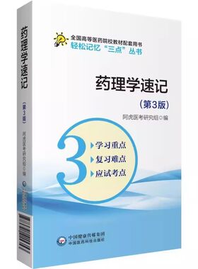 正版药理学速记 第3三版 轻松记忆三点丛书 高等医药院校供五年制临床医学专业同步辅导 人卫版教材第九轮本科临床学习书籍