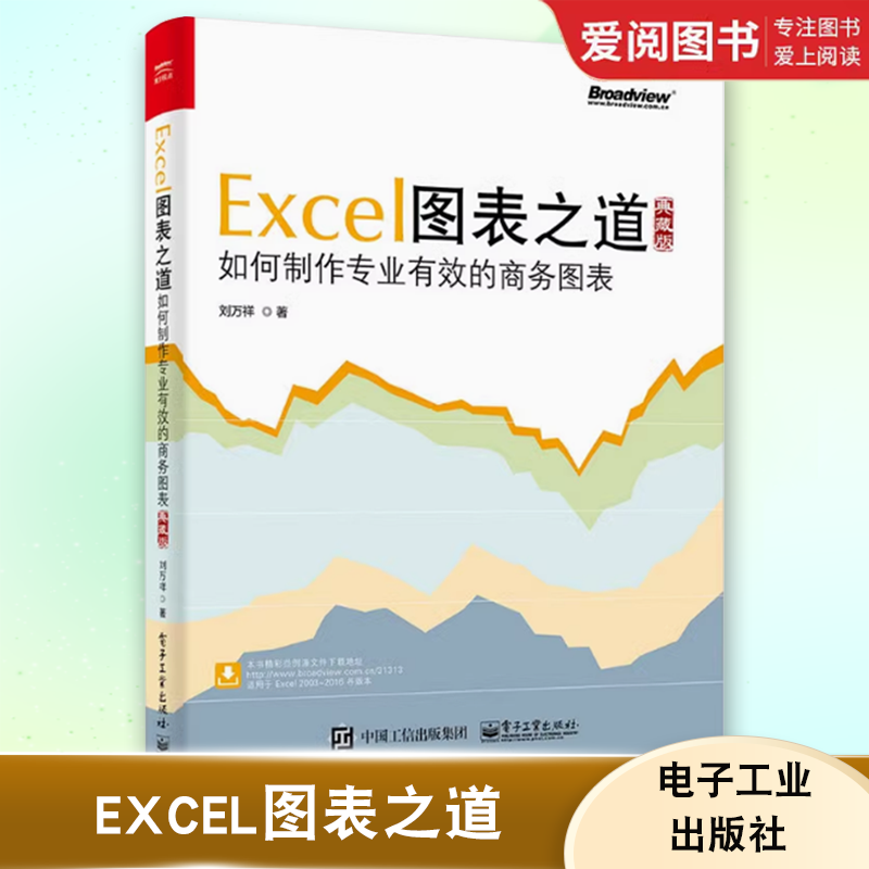 正版Excel图表之道 如何制作专业有效的商务图表 典藏版 刘万祥著 excel表格设计制作教程书籍 商务表格制作应用软件自学入门书