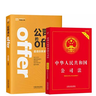 正版全2册 2024中华人民共和国公司法 实用版 公司法的offer 邀请你来读点儿公司法 中国法制出版社 法律基础知识教材教程书籍