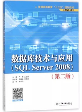 正版数据库技术与应用 SQL Server 2008 第二版 中国水利水电出版社 普通高等教育十三五规划教材书籍