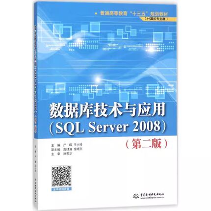 正版数据库技术与应用 SQL Server 2008 第二版 中国水利水电出版社 普通高等教育十三五规划教材书籍