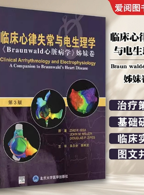 正版临床心律失常与电生理学Braun wald心脏病学姊妹卷 北京大学医学出版社医学书籍