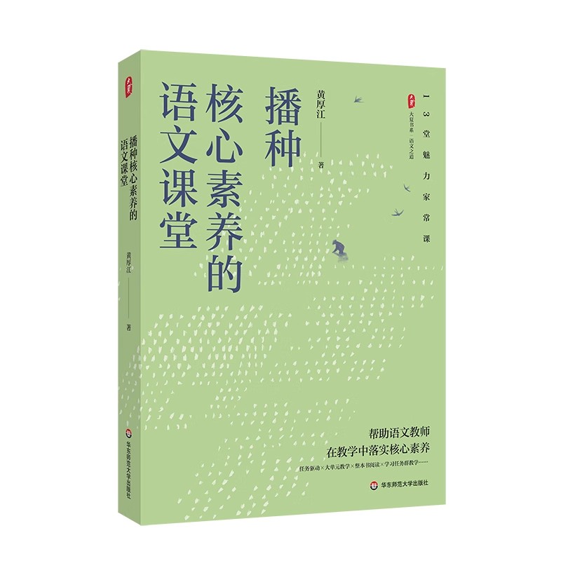 正版播种核心素养的语文课堂 大夏书系 华东师范大学出版社 语文之道 特级教师黄厚江 语文教学课堂实录 教程书籍