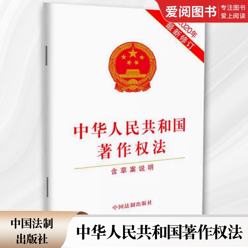 正版中华人民共和国著作权法 2020年新修订 含草案说明 中国法制出版社 教材书籍