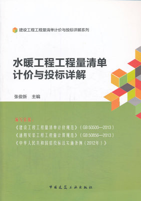 正版 水暖工程工程量清单计价与投标详解 张俊新　主编 中国建筑工业出版社 书籍