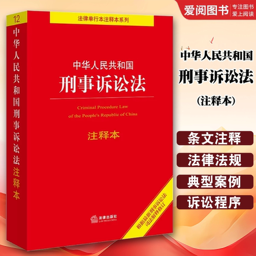 正版中华人民共和国刑事诉讼法注释本 中华人民共和国刑事诉讼法 法律出版社 刑事诉讼法司法解释修订 刑事诉讼法法律法规工具书