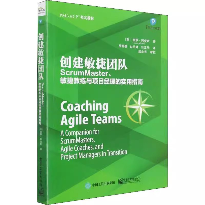 正版创建敏捷团队 ScrumMaster 敏捷教练与项目经理的实用指南 电子工业出版社 敏捷团队的发展阶段 教程教材书籍