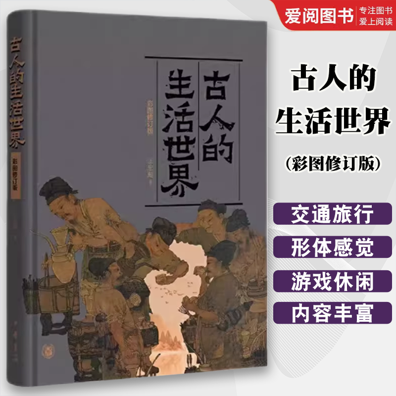 正版古人的生活世界 彩图修订版 中华书局出版社 王宏超著 中国古代社会生活历史古人日常生活的方方面面衣食住行阅读教材教程书籍