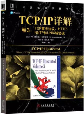 正版TCP\IP详解 卷3机 械工业出版社 理查德史蒂文斯 TCP事务协议HTTP NNTP和UNIX域协议 计算机科学丛书 网络通信新书籍