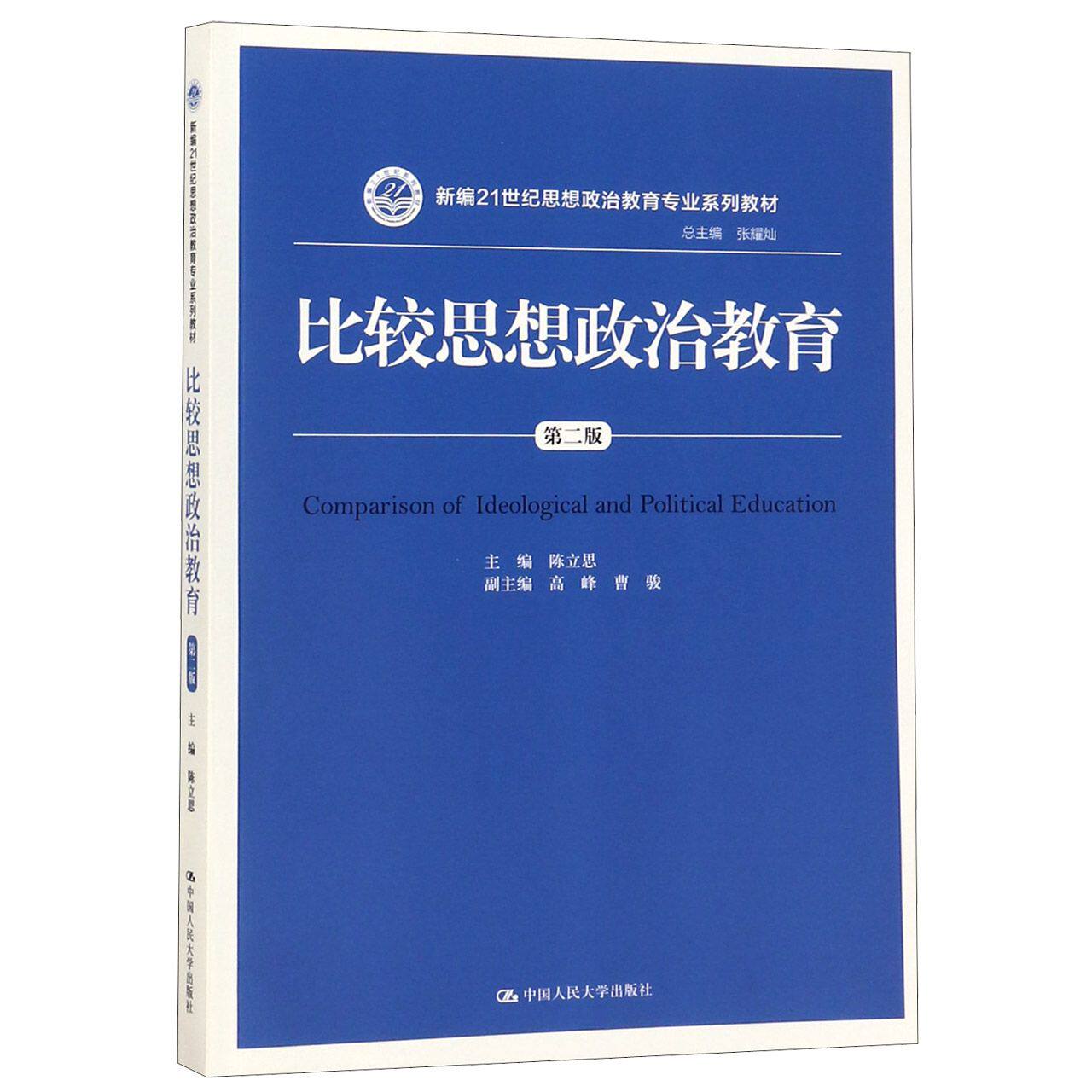 比较思想政治教育(第2版新编21世纪思想政治教育专业系列教材)
