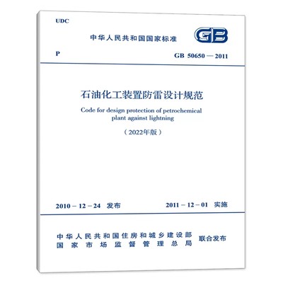 正版GB50650-2011 石油化工装置防雷设计规范 2022年版 中国计划出版社书籍