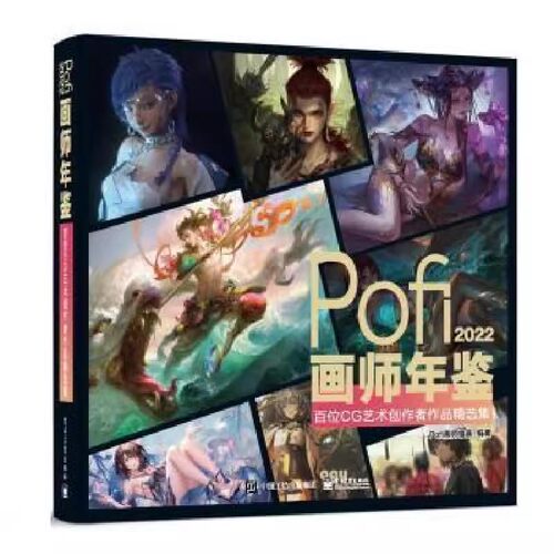 正版Pofi画师年鉴 2022 百位CG艺术创作者作品精选集 电子工业出版社 不会画画的文森 场景美术 教程书籍