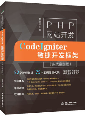 正版CodeIgniter敏捷开发框架 实战案例版 HTMLCSSJavascript网页设计制作MySQL数据库管理Codeigniter框架web开发php教程书籍