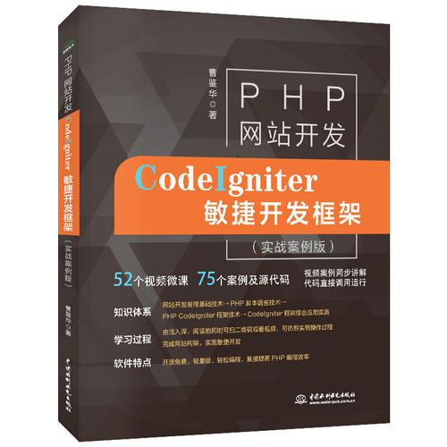 正版CodeIgniter敏捷开发框架 实战案例版 HTMLCSSJavascript网页设计制作MySQL数据库管理Codeigniter框架web开发php教程书籍