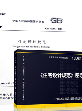 正版国标图集2本套 GB 50096-2011住宅设计规范 + 13J815 住宅设计规范图示 民用建筑设计用书