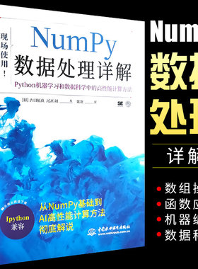 正版Numpy数据处理详解 Python机器学习和数据科学中的高性能计算方法 人工智能开发相关人员系统学习 NumPy 使用方法教材书籍