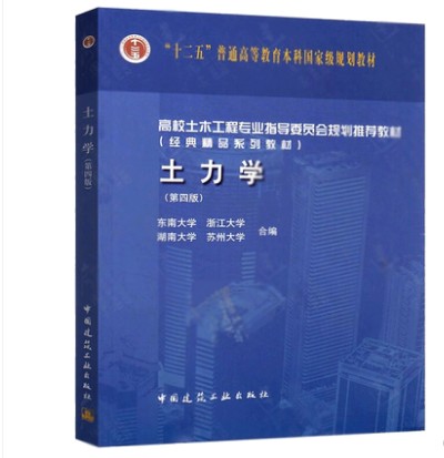 正版土力学第五版第5版代替土力学第三版东南大学湖南大学浙江大学苏州大学土力学四校合编土木工程教材中国建筑工业出版社