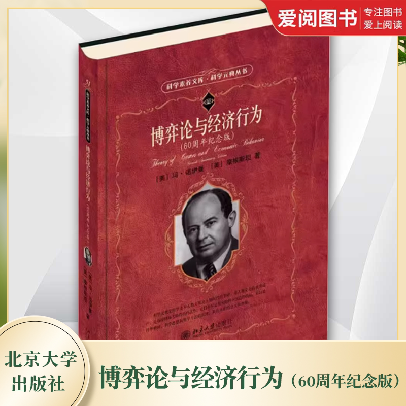 正版博弈论与经济行为 60周年纪念版 摩根斯坦 北京大学出版社 经济学家的思维方式 数学分析方法 教材书籍图片