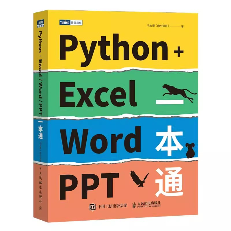 正版Python+Excel/Word/PPT一本通人民邮电 python编程办公软件入门办公自动化运维运营效率数据分析PDF批量格式转化排版教程