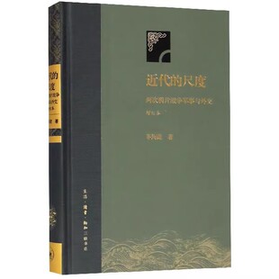 两次鸦片战争军事与外交 增订本 考察两次鸦片战争 近代 军事及重要战例 军事史外交史研究 尺度 三联书店 正版 茅海建
