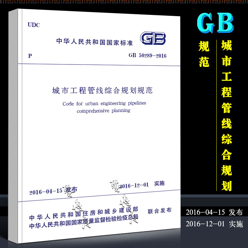正版GB50289-2016城市工程管线综合规划规范中国建筑工业出版社代替GB 50289-98 2019年给水排水道路工程考试新增标准书籍