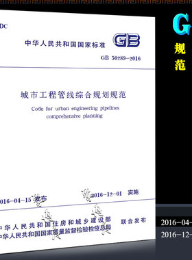 正版GB50289-2016 城市工程管线综合规划规范 中国建筑工业出版社 代替GB 50289-98 2019年给水排水 道路工程考试新增标准书籍
