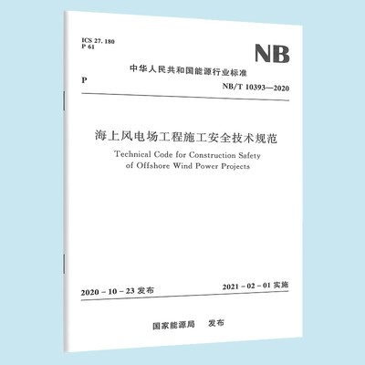 正版海上风电场工程施工安全技术规范 NB/T 10393—2020 中国水利水电出版社 标准规范书籍